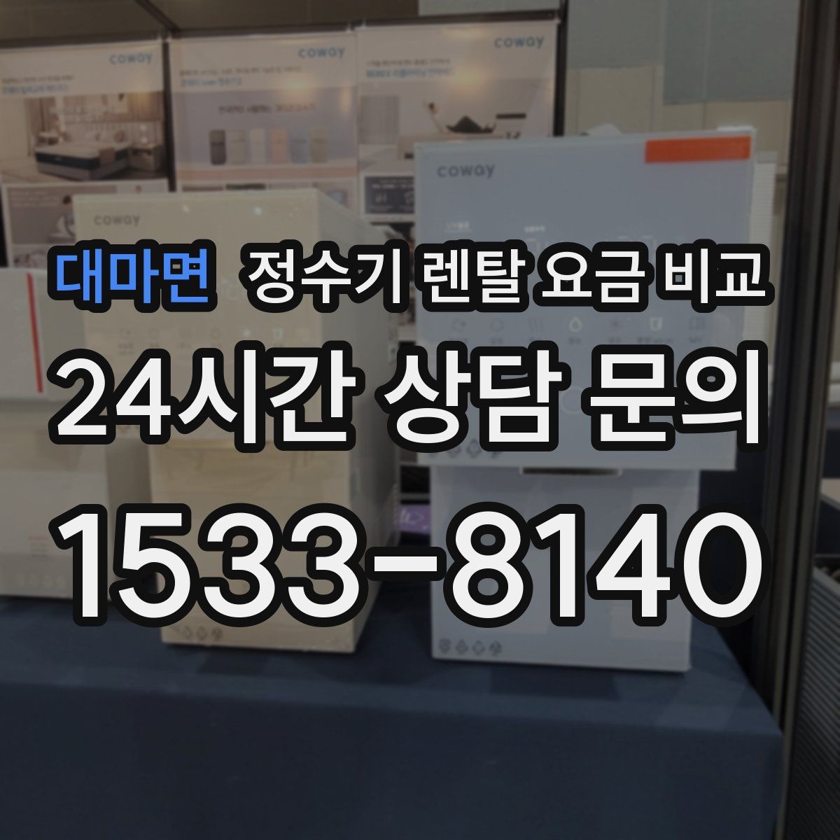 대마면 정수기 렌탈 요금 비교