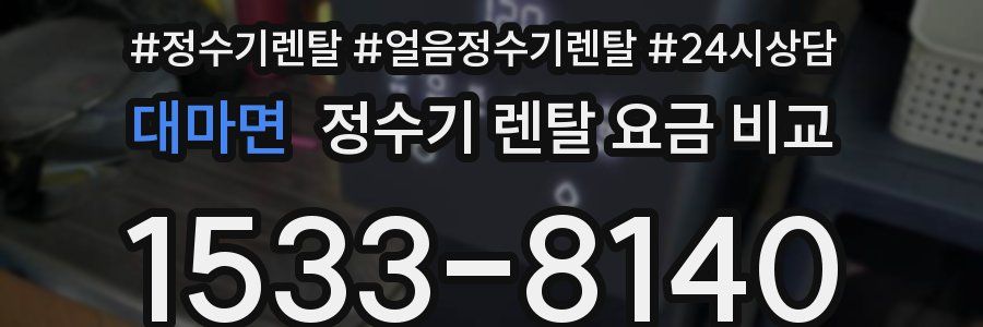 대마면 정수기 렌탈 요금 비교