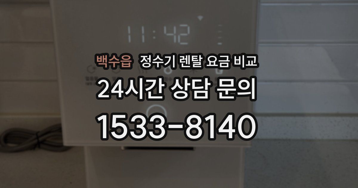 백수읍 정수기 렌탈 요금 비교
