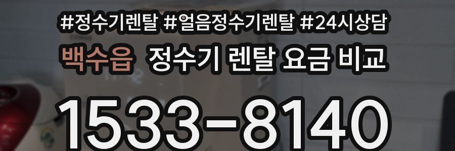 백수읍 정수기 렌탈 요금 비교