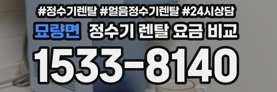 묘량면 정수기 렌탈 요금 비교