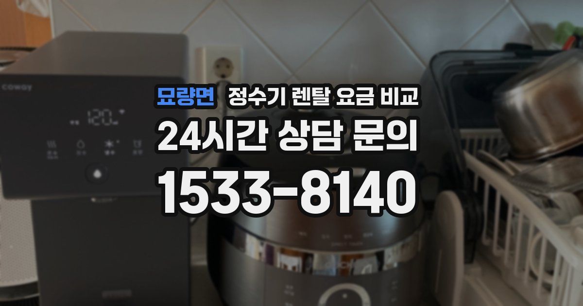 묘량면 정수기 렌탈 요금 비교