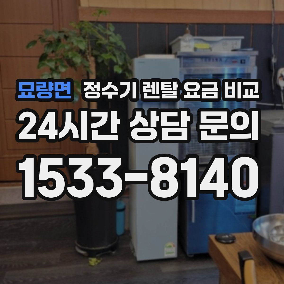 묘량면 정수기 렌탈 요금 비교