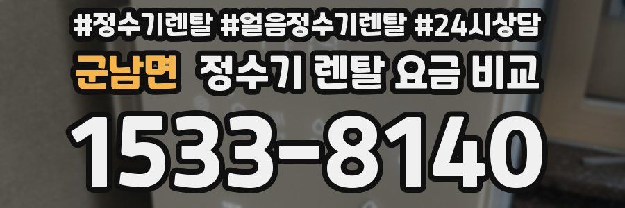 군남면 정수기 렌탈 요금 비교