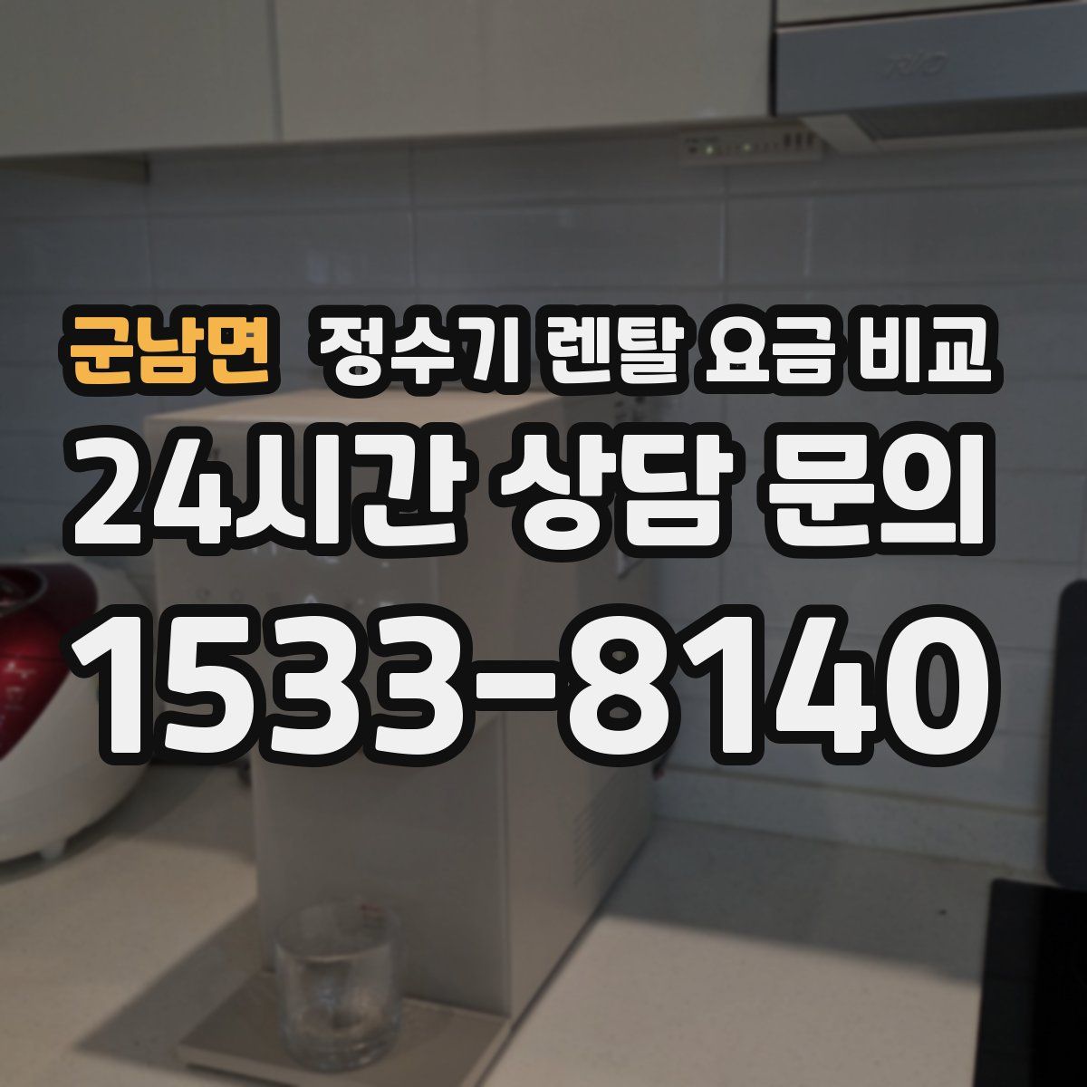 군남면 정수기 렌탈 요금 비교