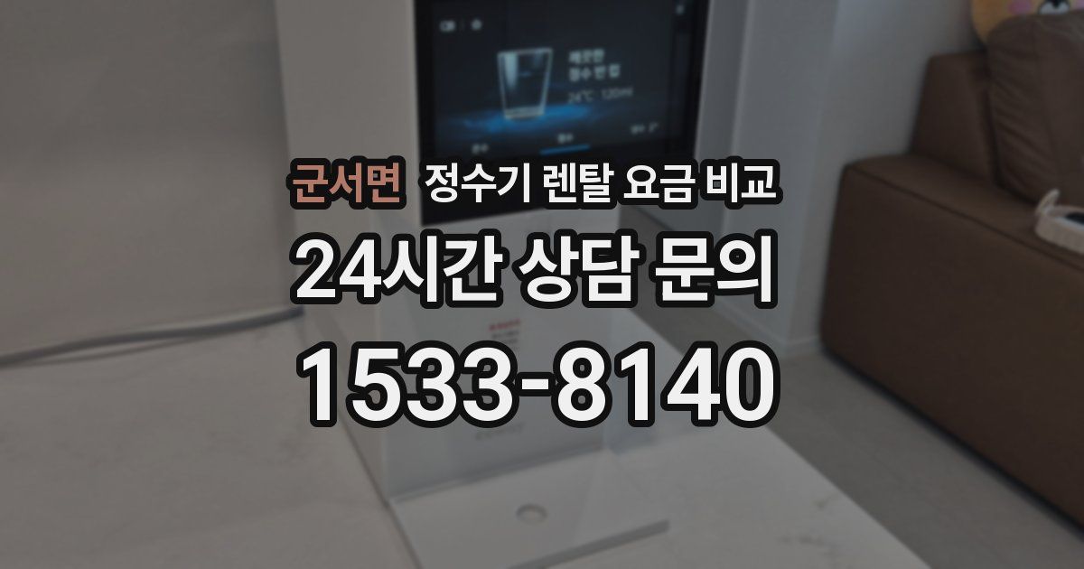 군서면 정수기 렌탈 요금 비교