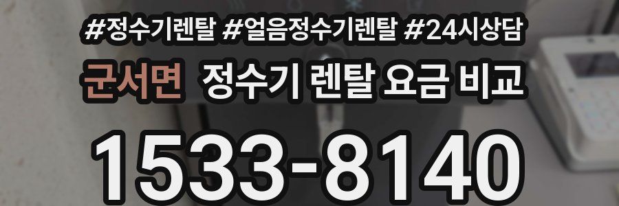 군서면 정수기 렌탈 요금 비교