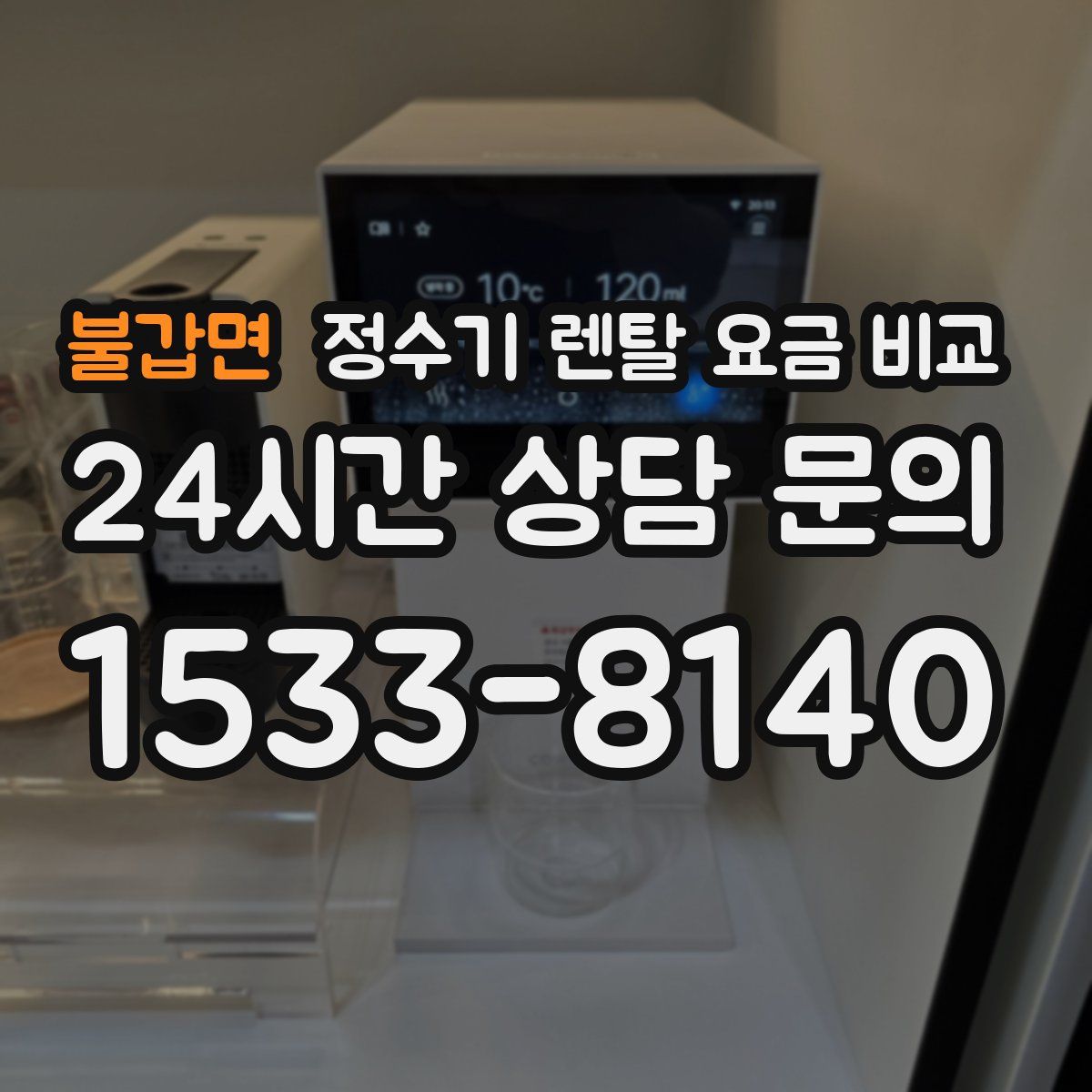 불갑면 정수기 렌탈 요금 비교