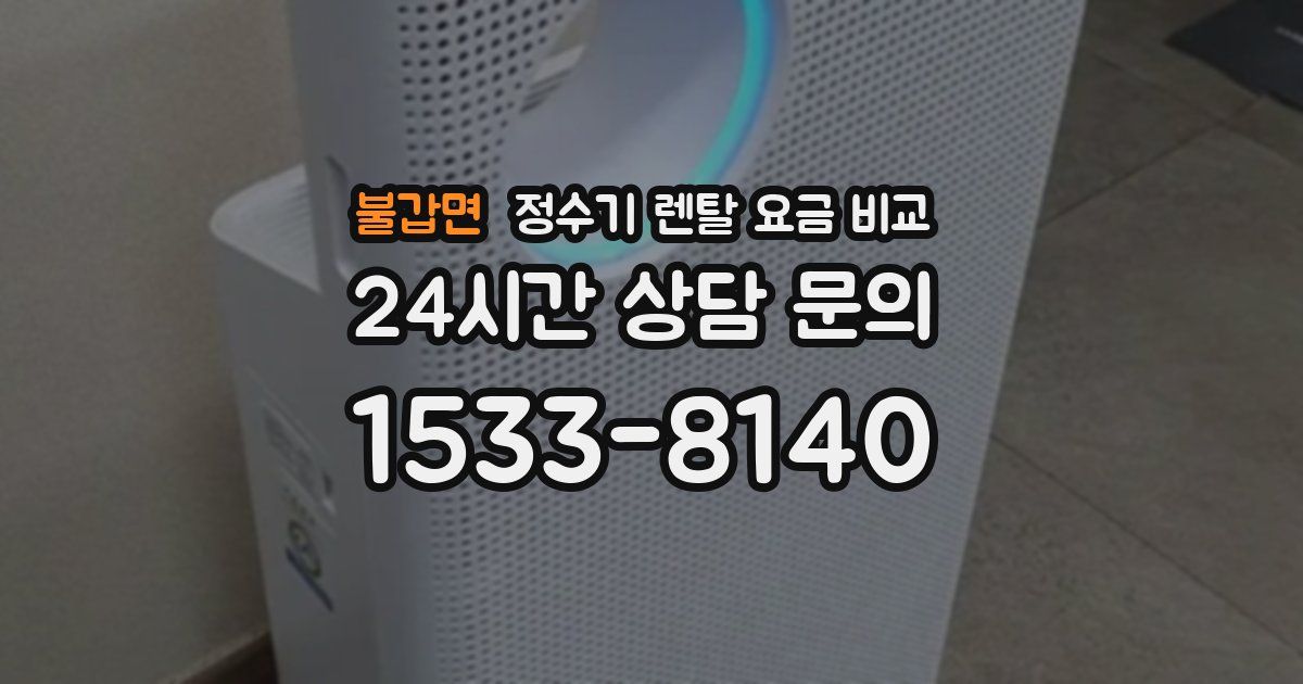 불갑면 정수기 렌탈 요금 비교