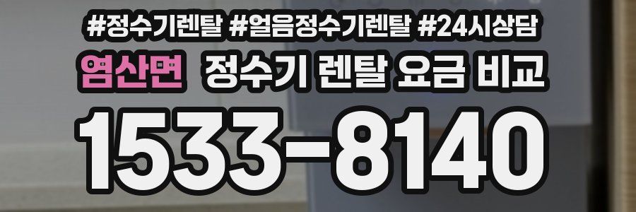 염산면 정수기 렌탈 요금 비교