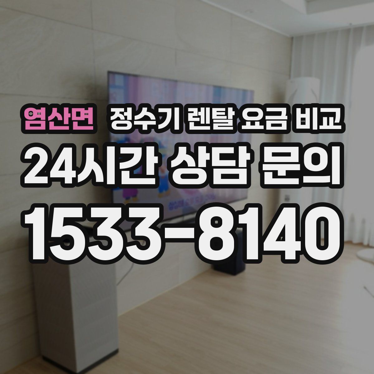 염산면 정수기 렌탈 요금 비교