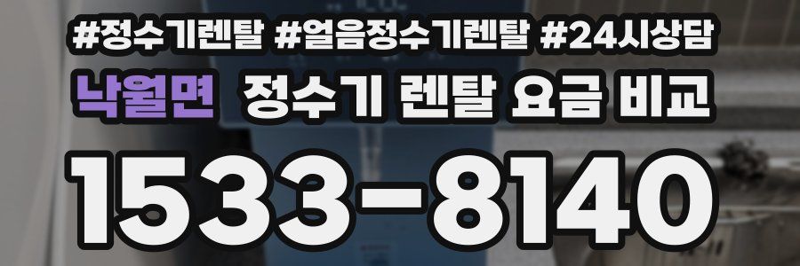 낙월면 정수기 렌탈 요금 비교
