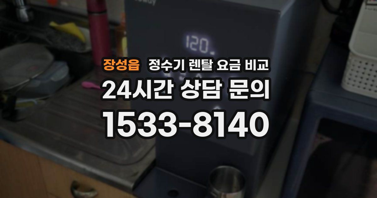 장성읍 정수기 렌탈 요금 비교