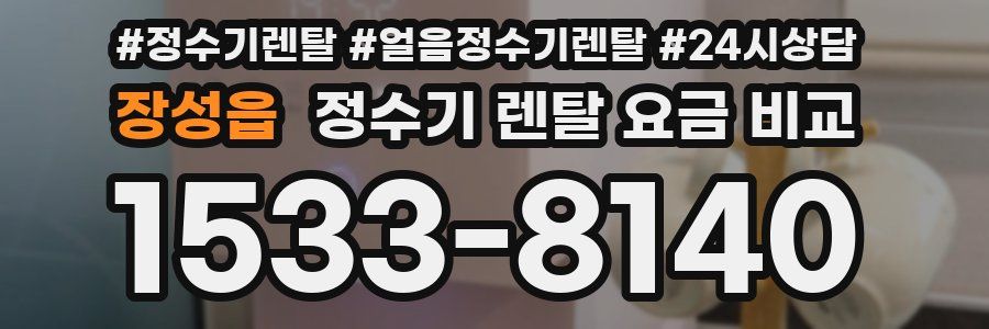장성읍 정수기 렌탈 요금 비교