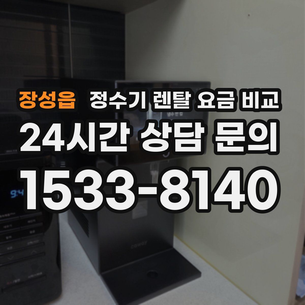 장성읍 정수기 렌탈 요금 비교