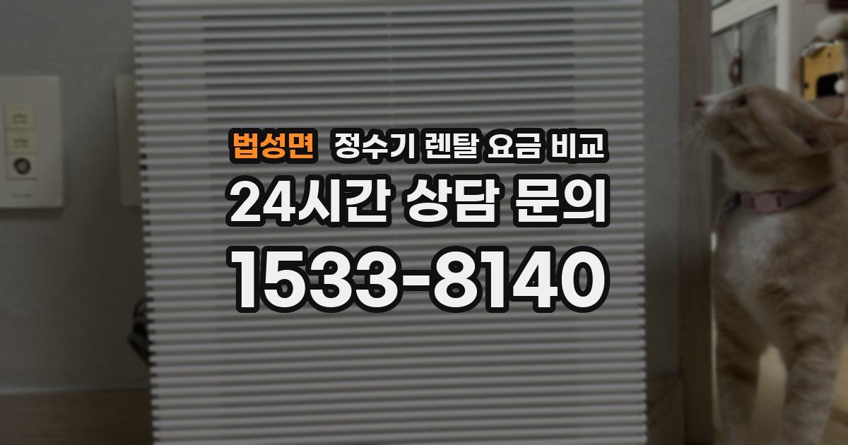 법성면 정수기 렌탈 요금 비교