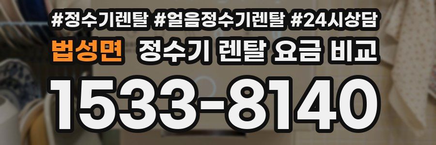법성면 정수기 렌탈 요금 비교