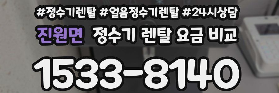 진원면 정수기 렌탈 요금 비교