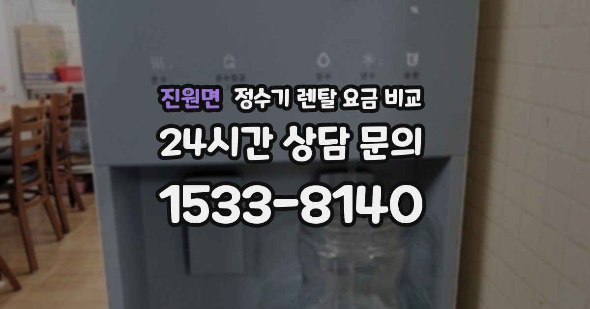 진원면 정수기 렌탈 요금 비교