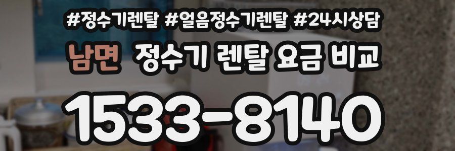 남면 정수기 렌탈 요금 비교