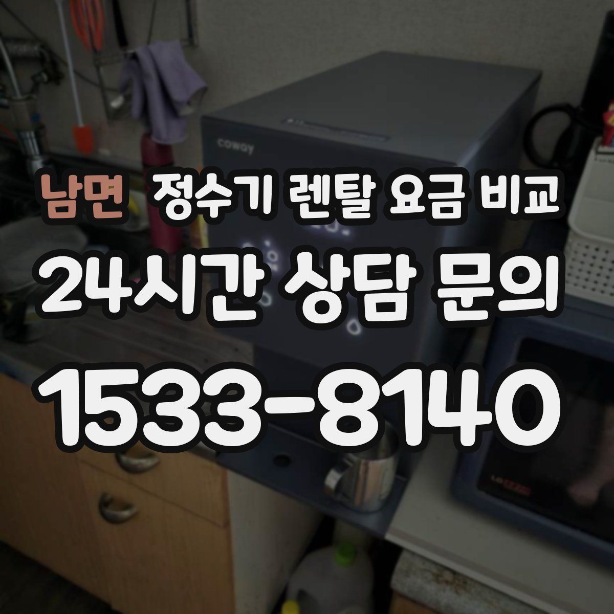 남면 정수기 렌탈 요금 비교