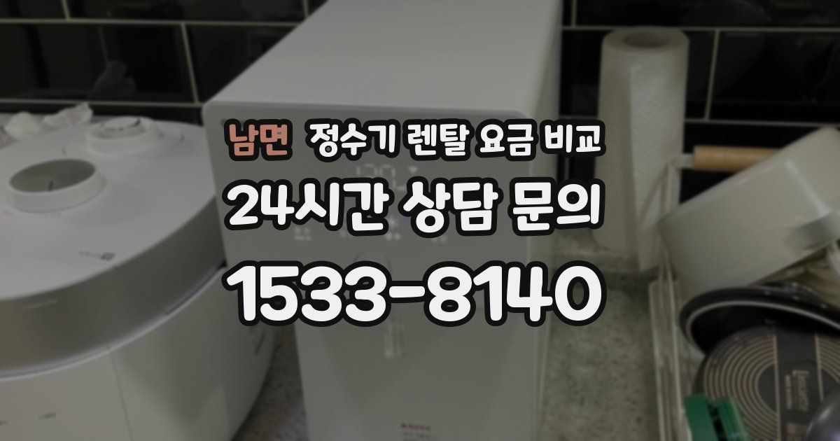 남면 정수기 렌탈 요금 비교