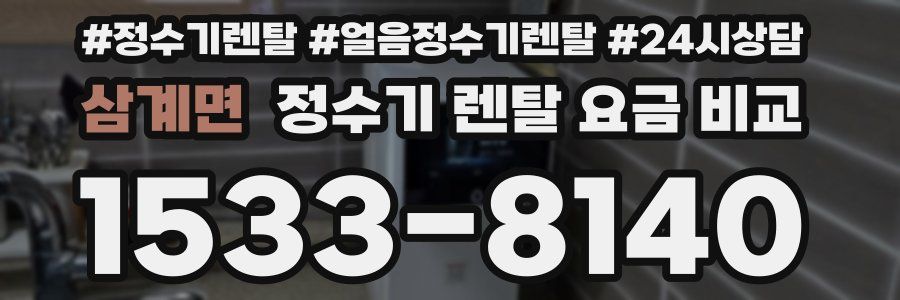 삼계면 정수기 렌탈 요금 비교
