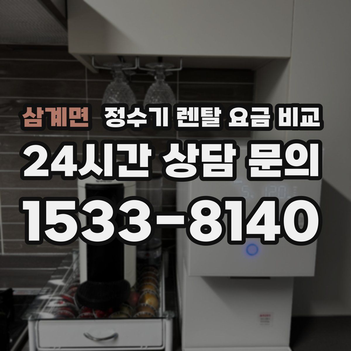 삼계면 정수기 렌탈 요금 비교