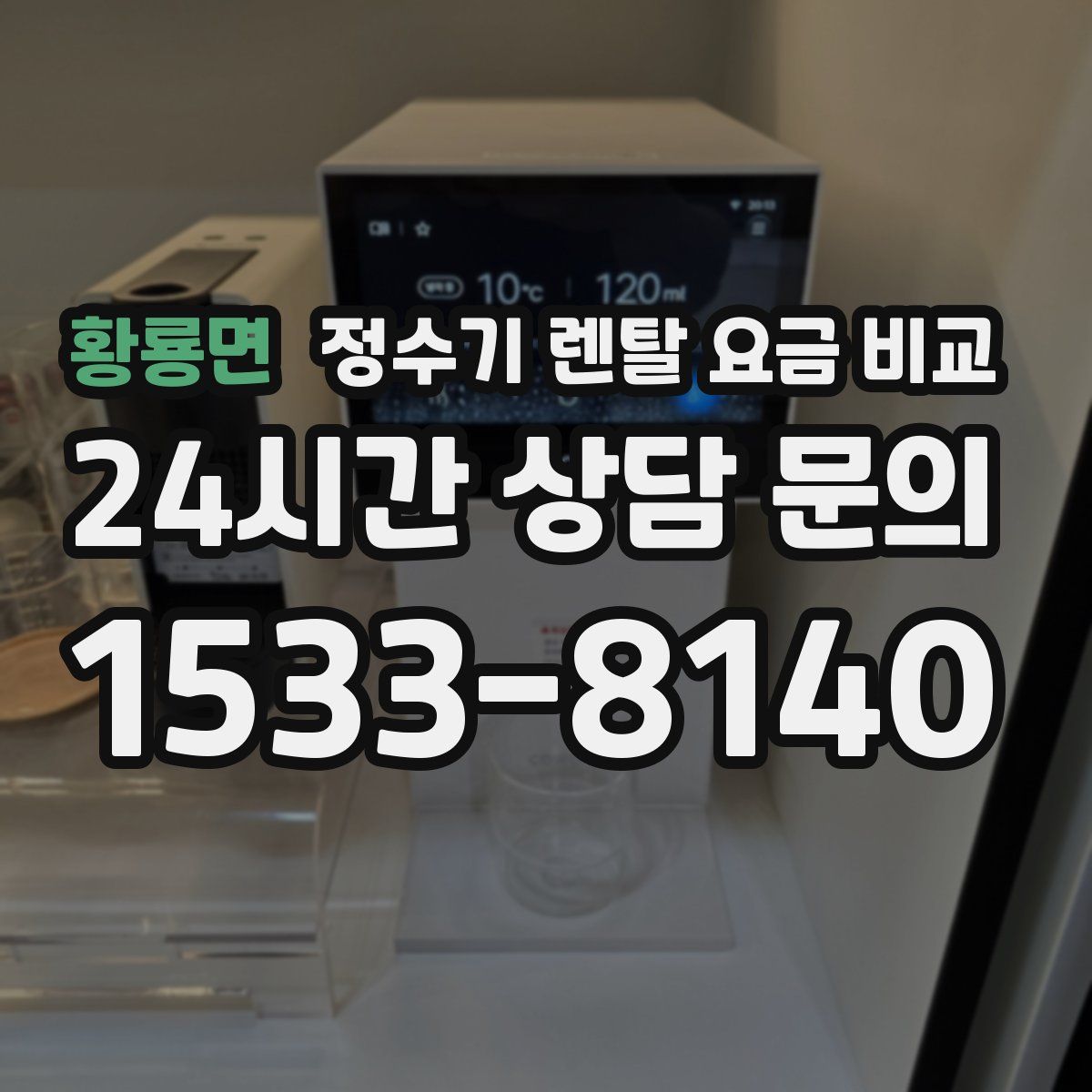 황룡면 정수기 렌탈 요금 비교