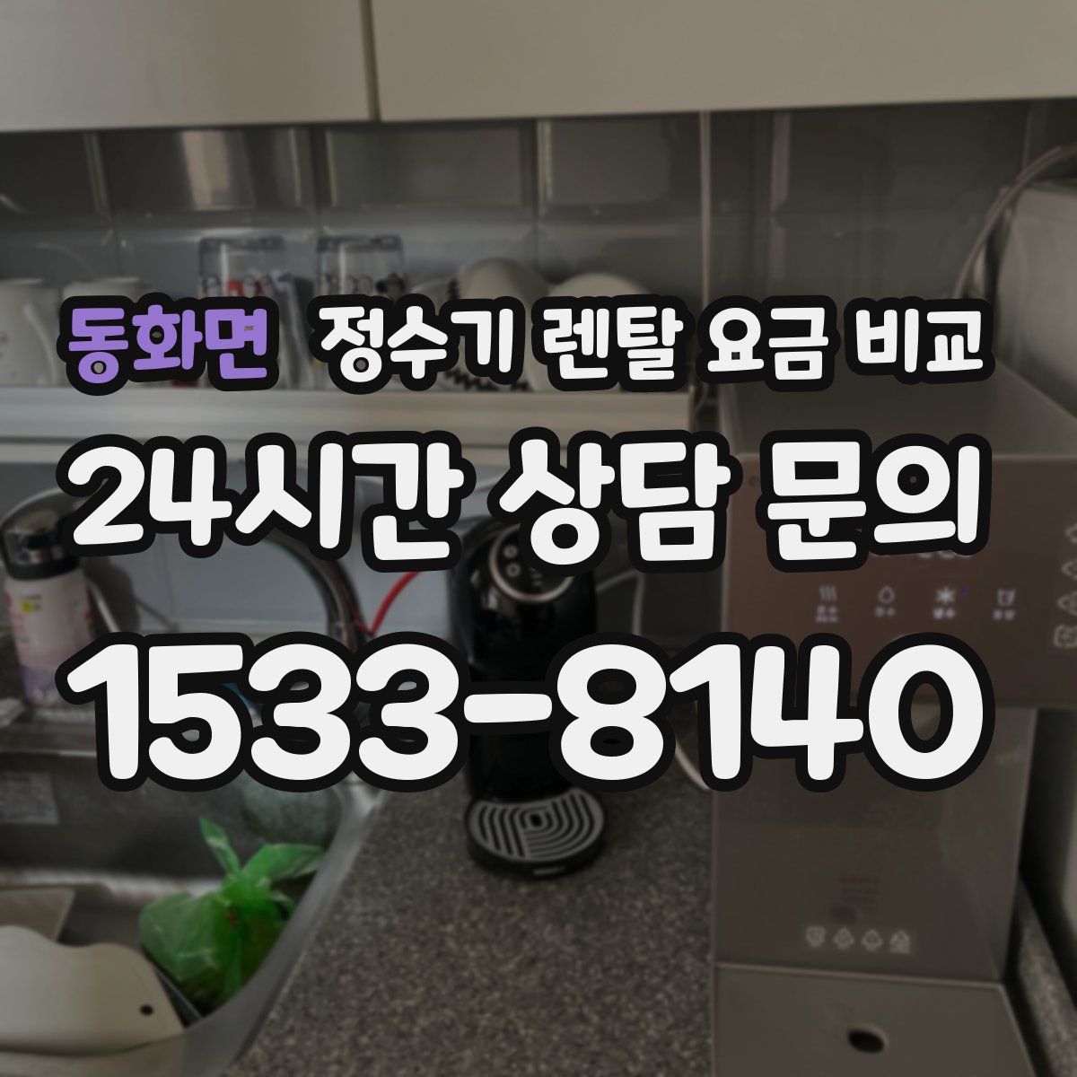 동화면 정수기 렌탈 요금 비교