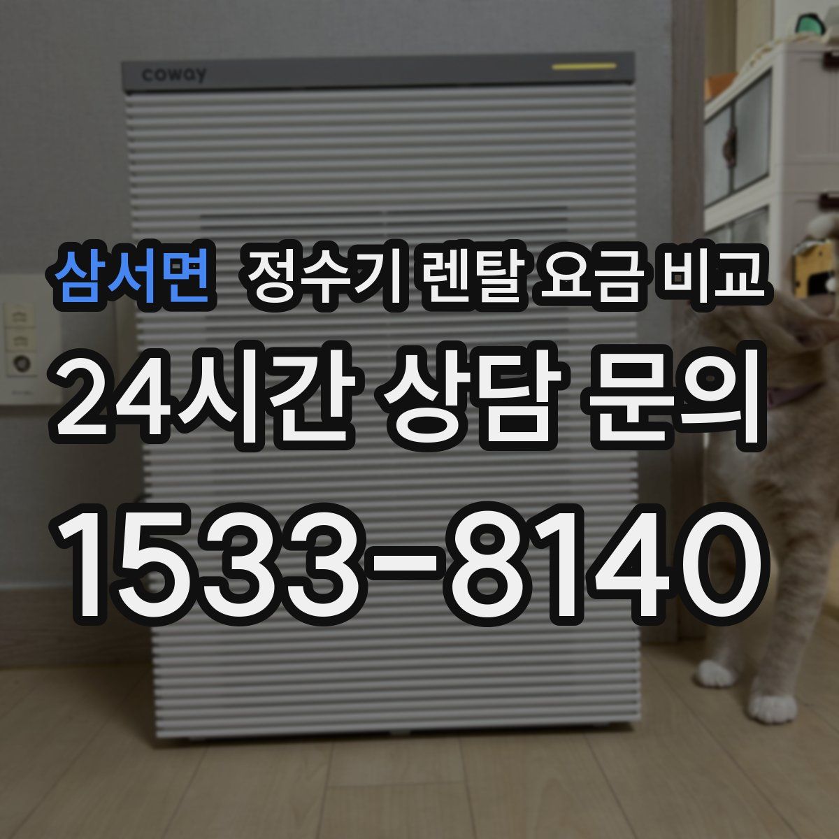 삼서면 정수기 렌탈 요금 비교