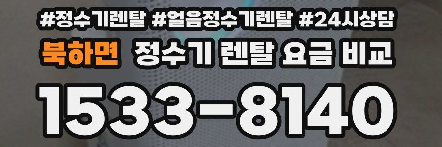 북하면 정수기 렌탈 요금 비교