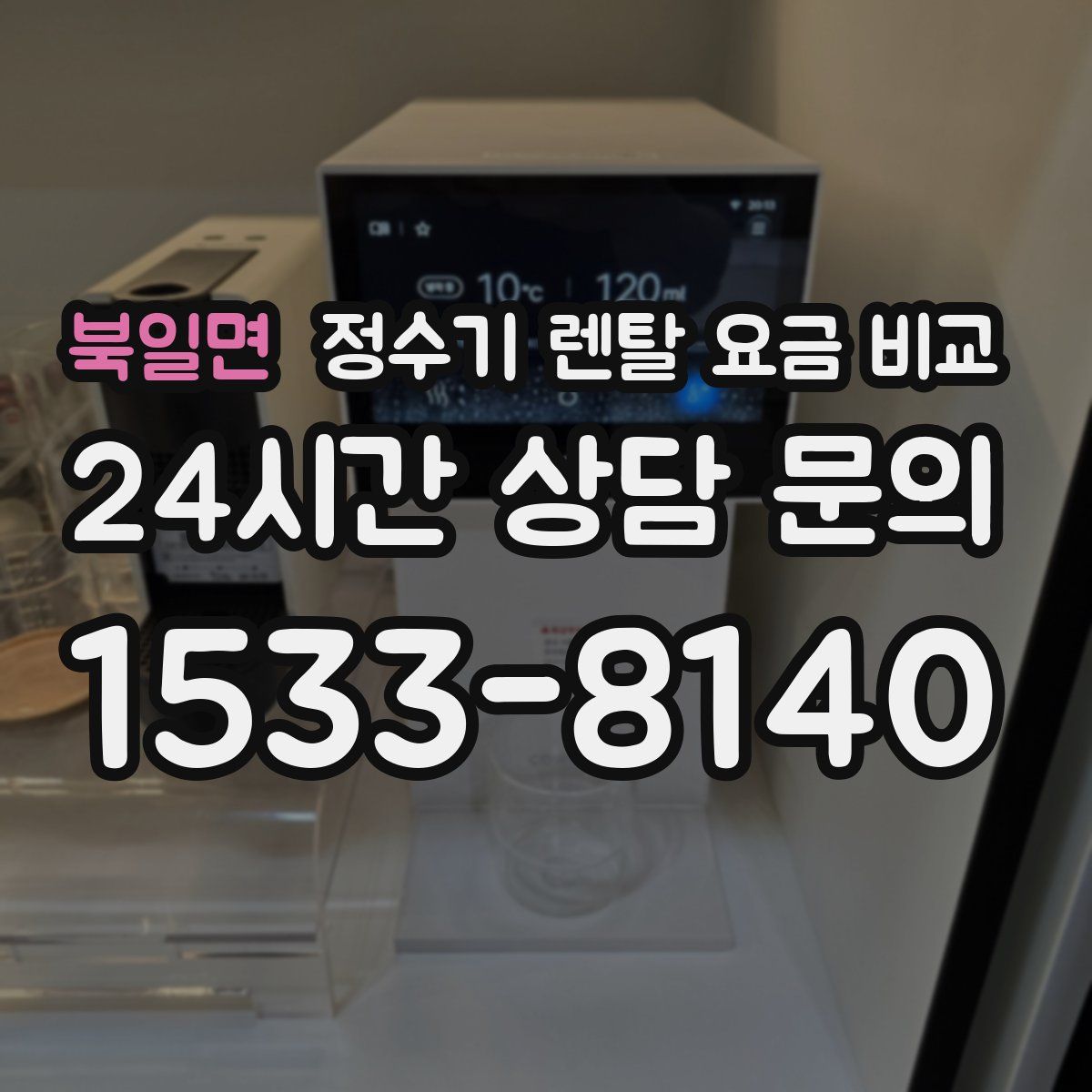 북일면 정수기 렌탈 요금 비교