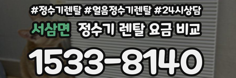 서삼면 정수기 렌탈 요금 비교