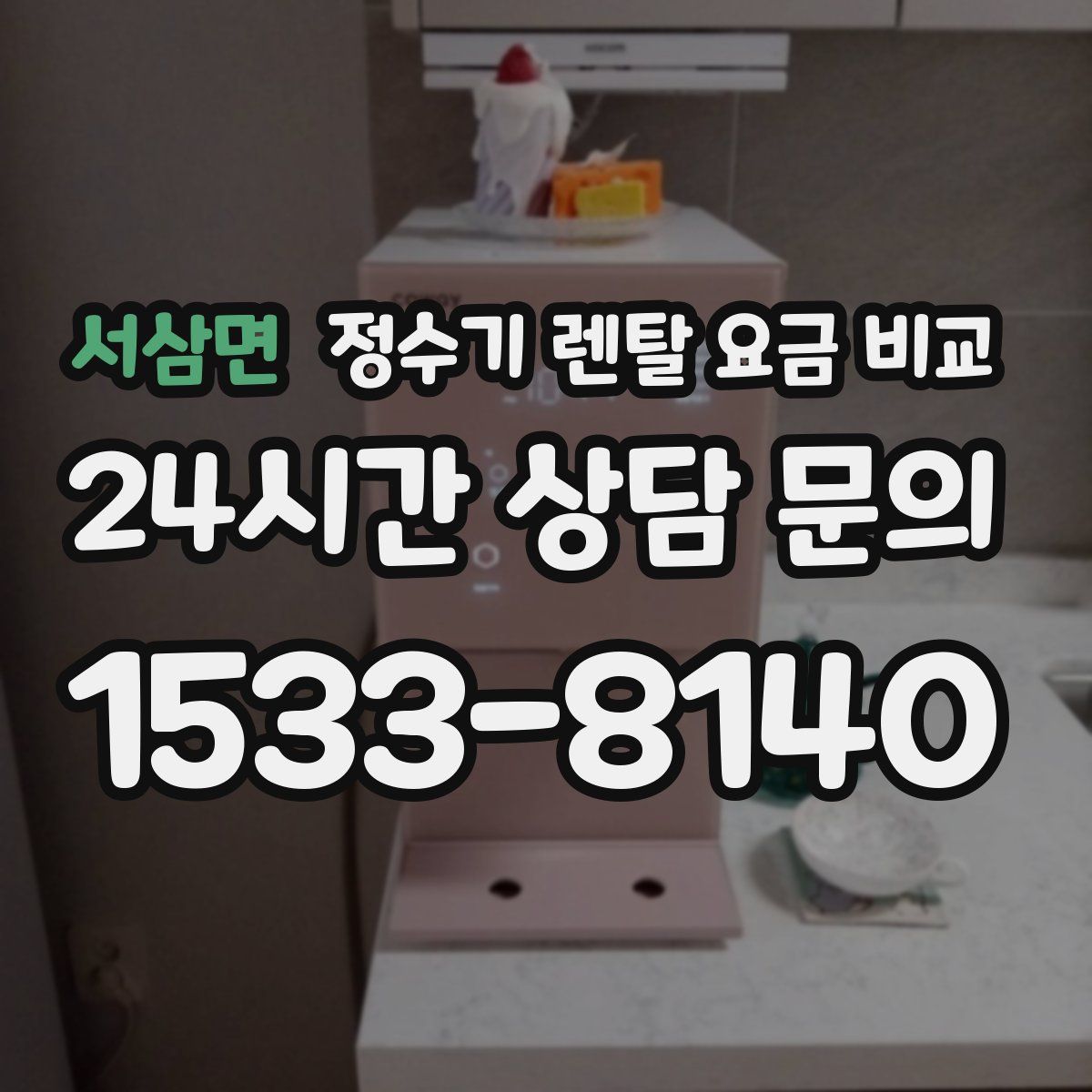 서삼면 정수기 렌탈 요금 비교