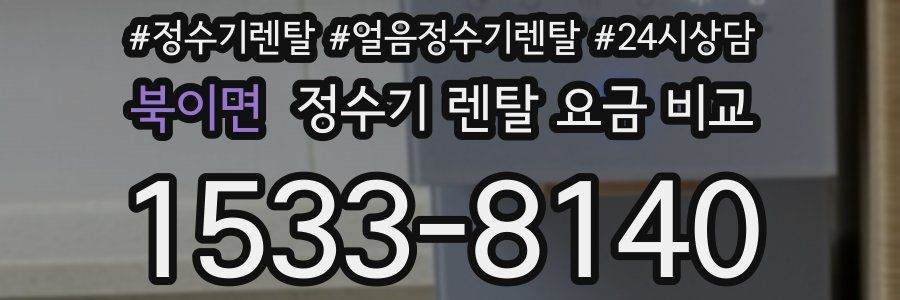 북이면 정수기 렌탈 요금 비교