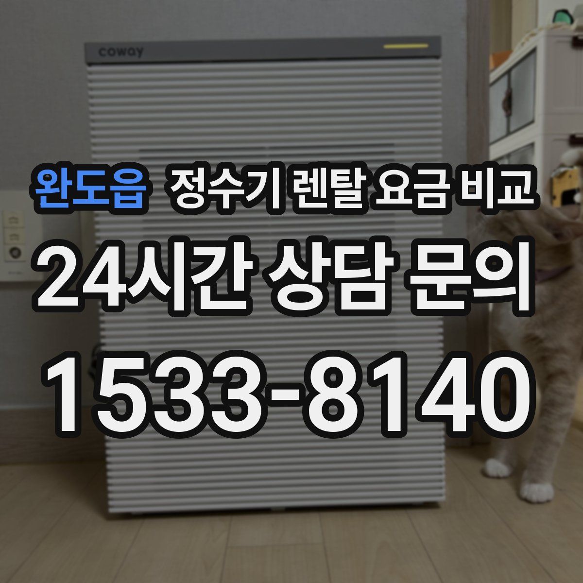 완도읍 정수기 렌탈 요금 비교