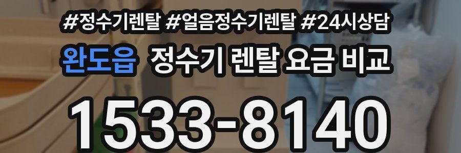 완도읍 정수기 렌탈 요금 비교