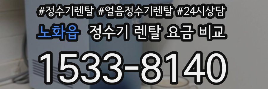 노화읍 정수기 렌탈 요금 비교