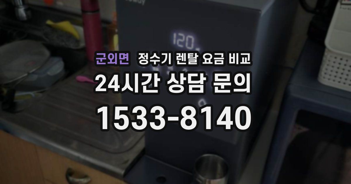 군외면 정수기 렌탈 요금 비교
