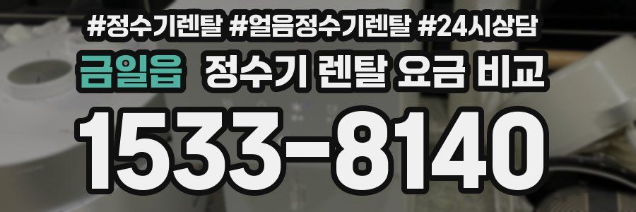 금일읍 정수기 렌탈 요금 비교