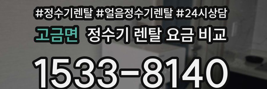 고금면 정수기 렌탈 요금 비교