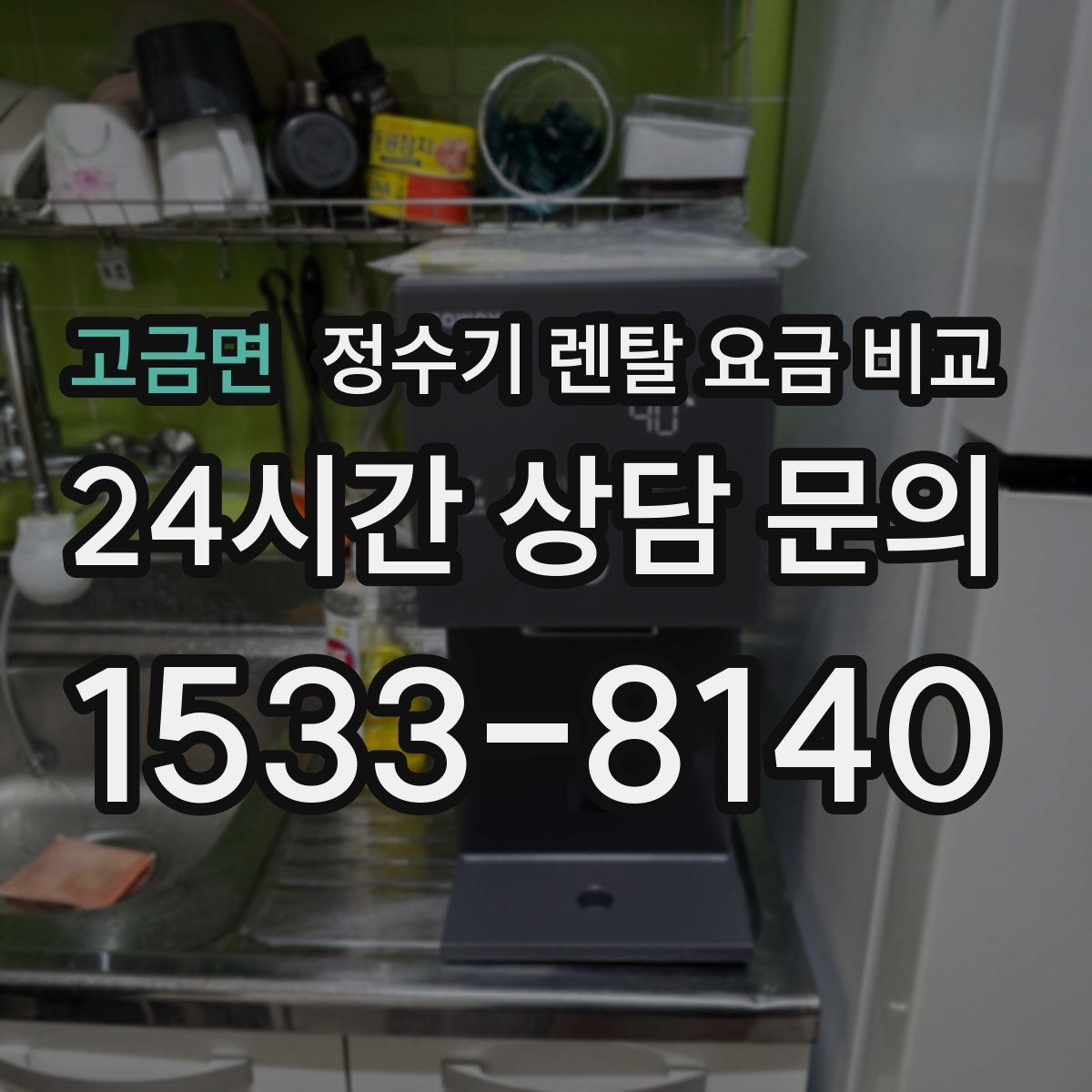 고금면 정수기 렌탈 요금 비교