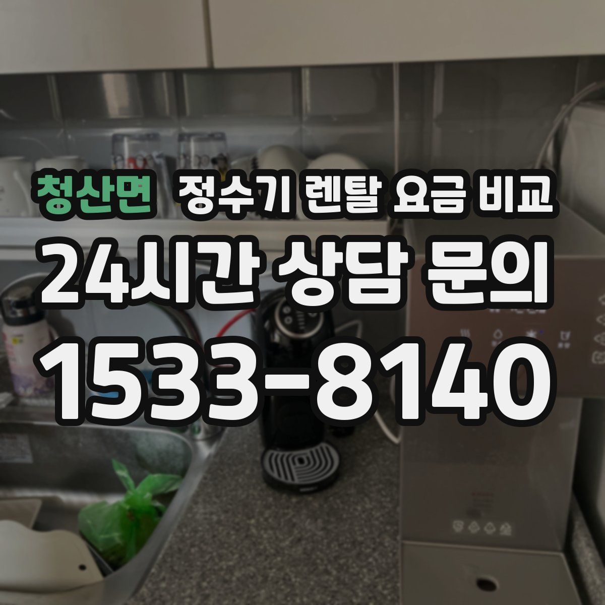 청산면 정수기 렌탈 요금 비교