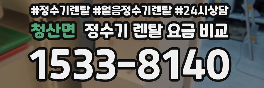 청산면 정수기 렌탈 요금 비교