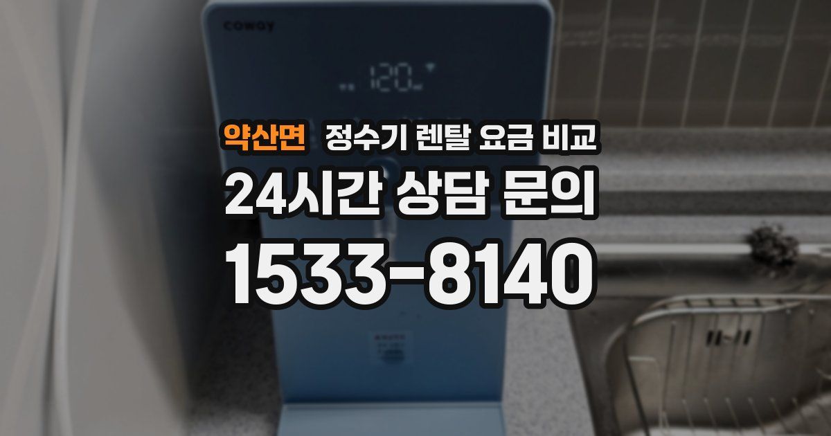 약산면 정수기 렌탈 요금 비교