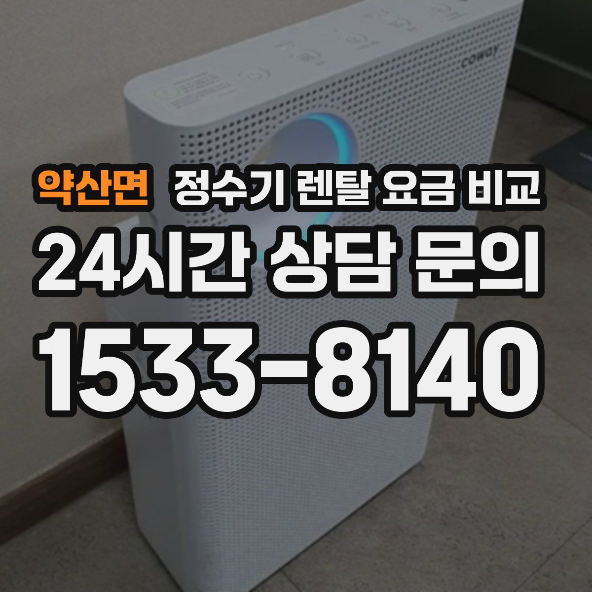 약산면 정수기 렌탈 요금 비교