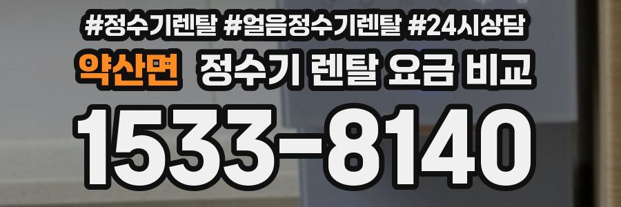 약산면 정수기 렌탈 요금 비교