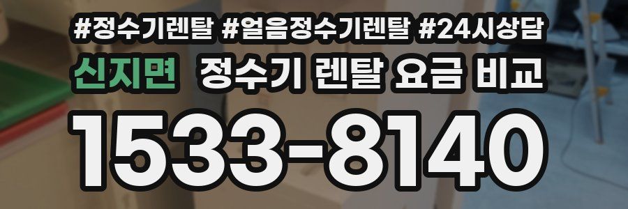 신지면 정수기 렌탈 요금 비교