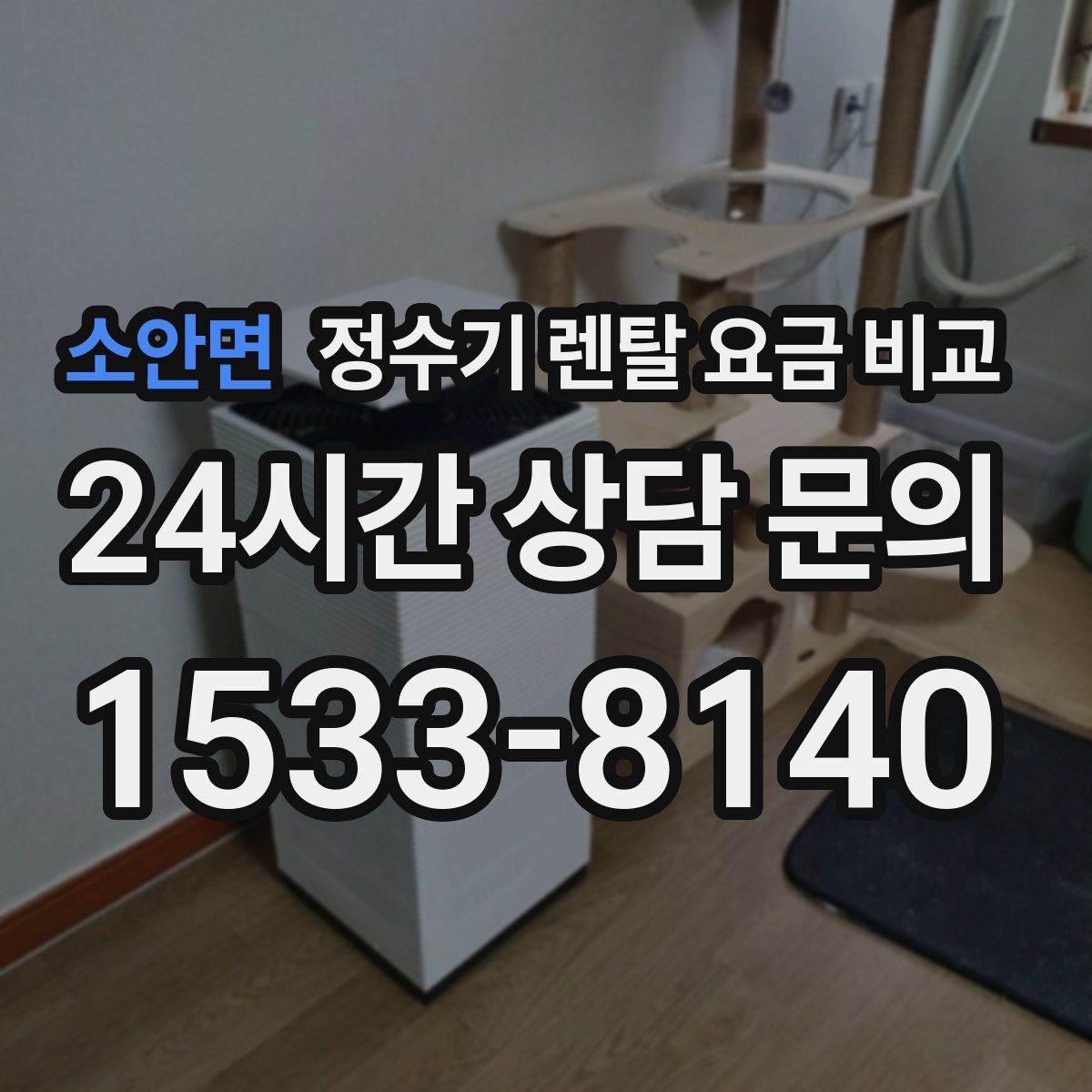 소안면 정수기 렌탈 요금 비교